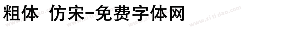 粗体 仿宋字体转换